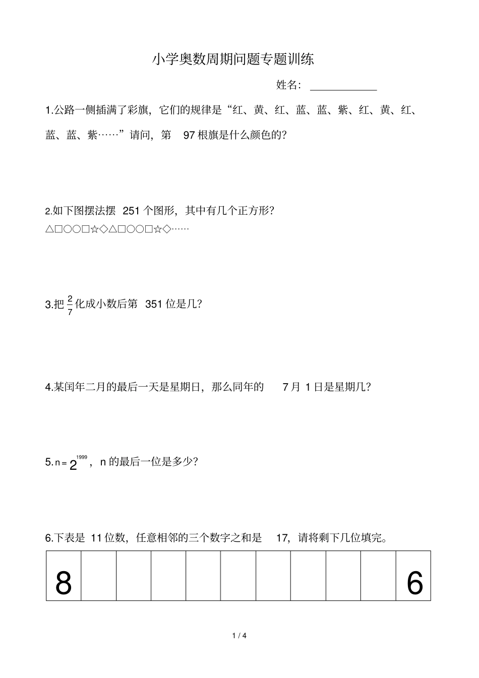 小学奥数周期问题专题训练含标准答案_第1页