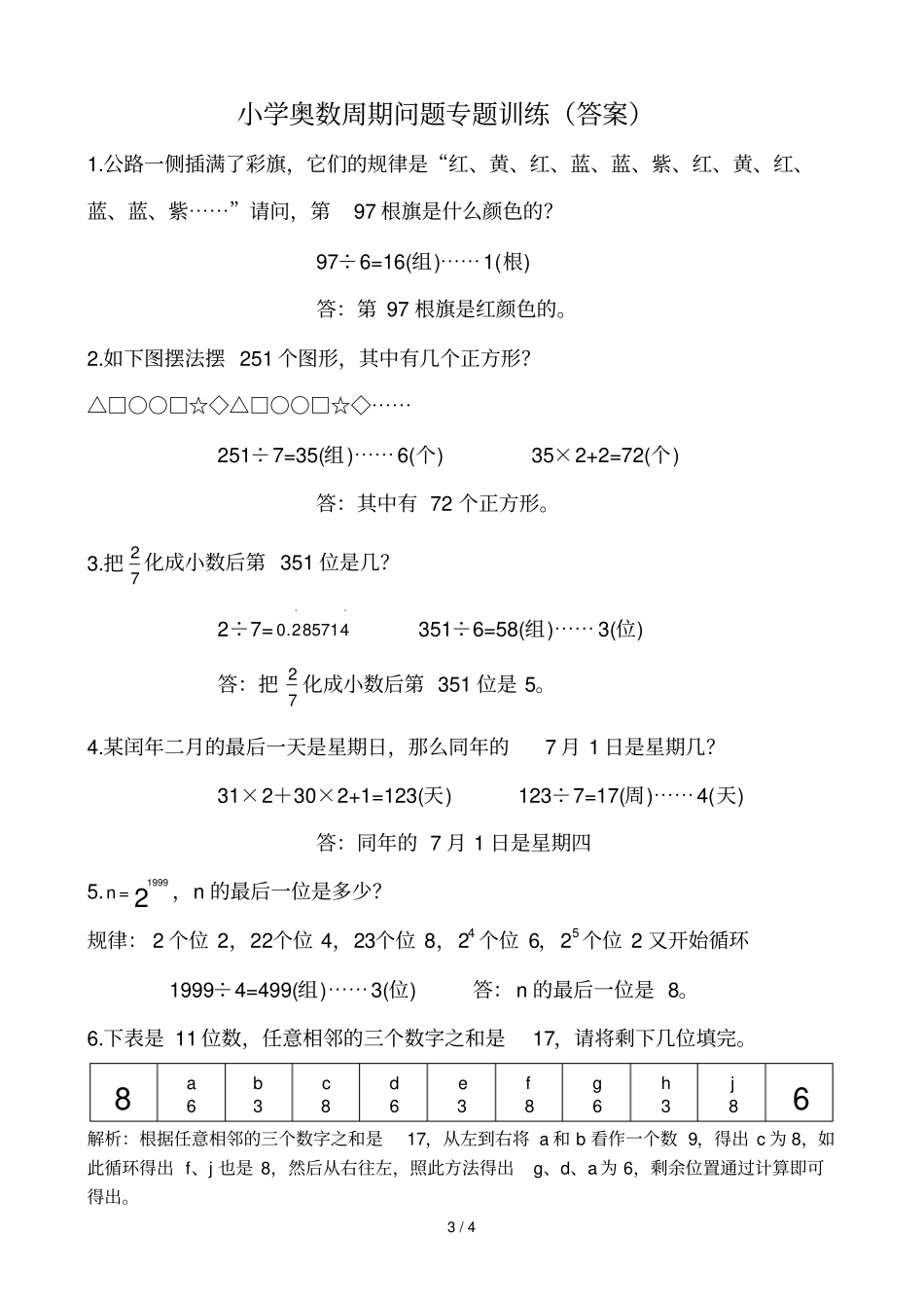 小学奥数周期问题专题训练含标准答案_第3页
