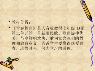 音乐课件---《青春舞曲》说课稿