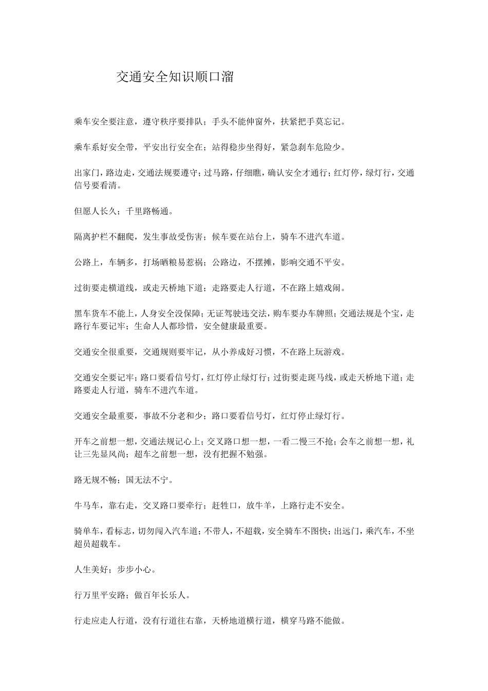 交通安全知识顺口溜_第1页