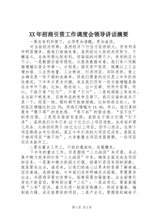 XX年招商引资工作调度会领导讲话发言摘要