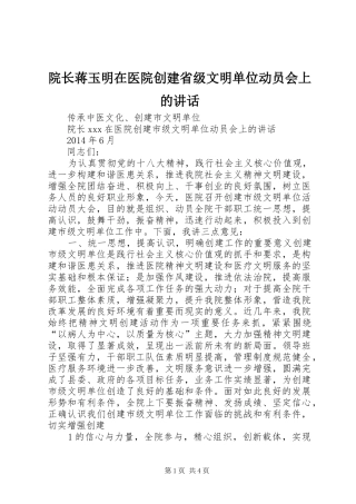 院长蒋玉明在医院创建省级文明单位动员会上的讲话发言