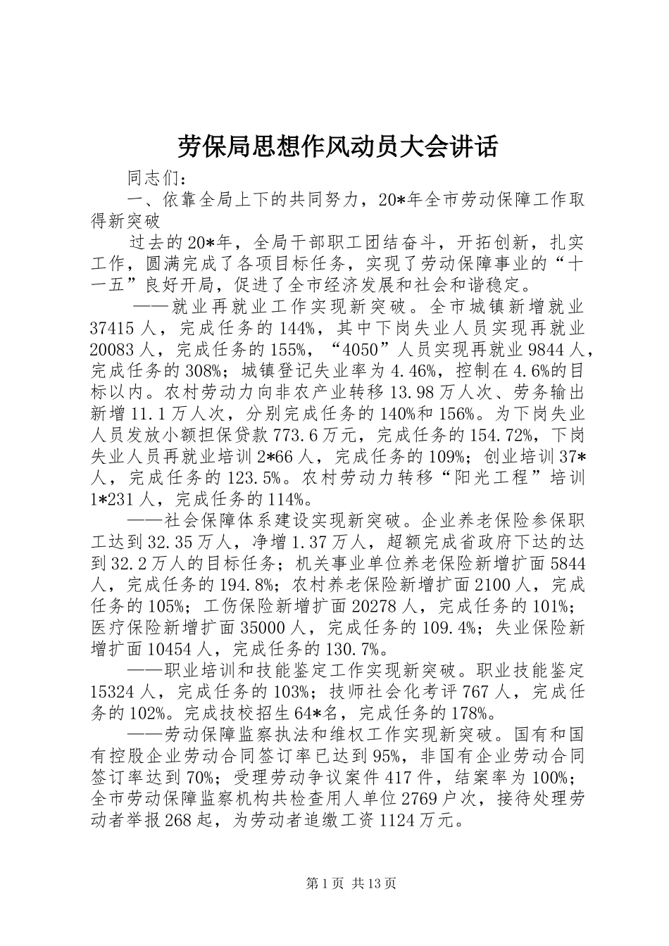 劳保局思想作风动员大会讲话发言_第1页
