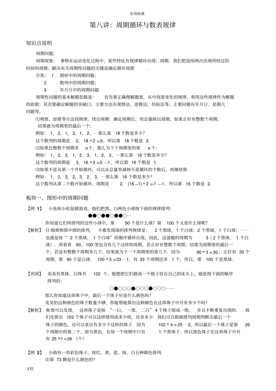 小学奥数周期问题教师版_第1页