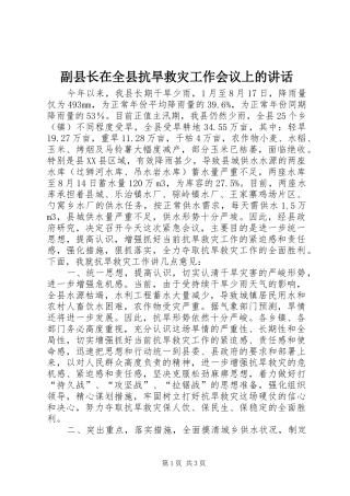 副县长在全县抗旱救灾工作会议上的讲话发言