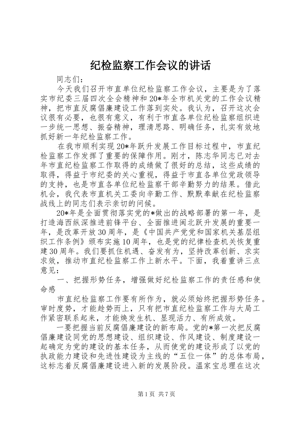 纪检监察工作会议的讲话发言_第1页