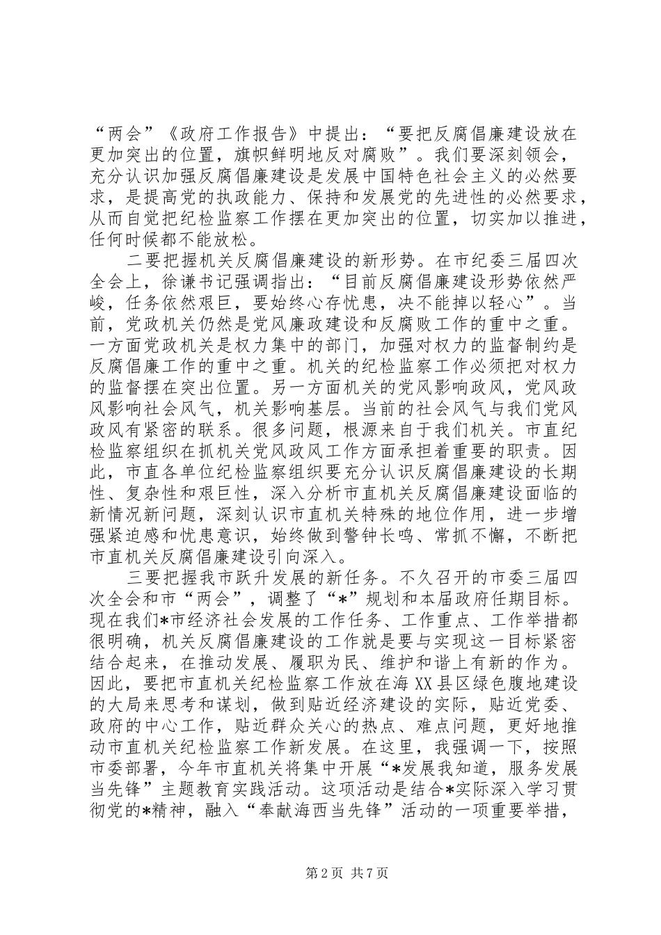 纪检监察工作会议的讲话发言_第2页