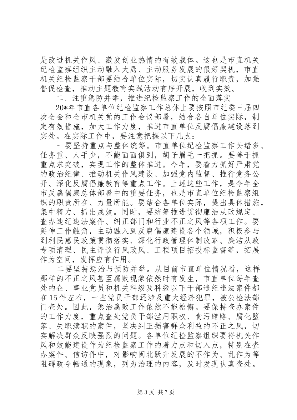 纪检监察工作会议的讲话发言_第3页