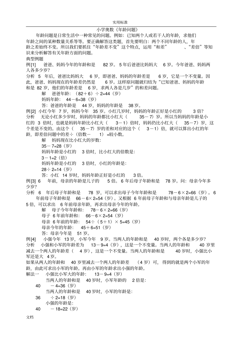 小学奥数年龄问题综合_第1页