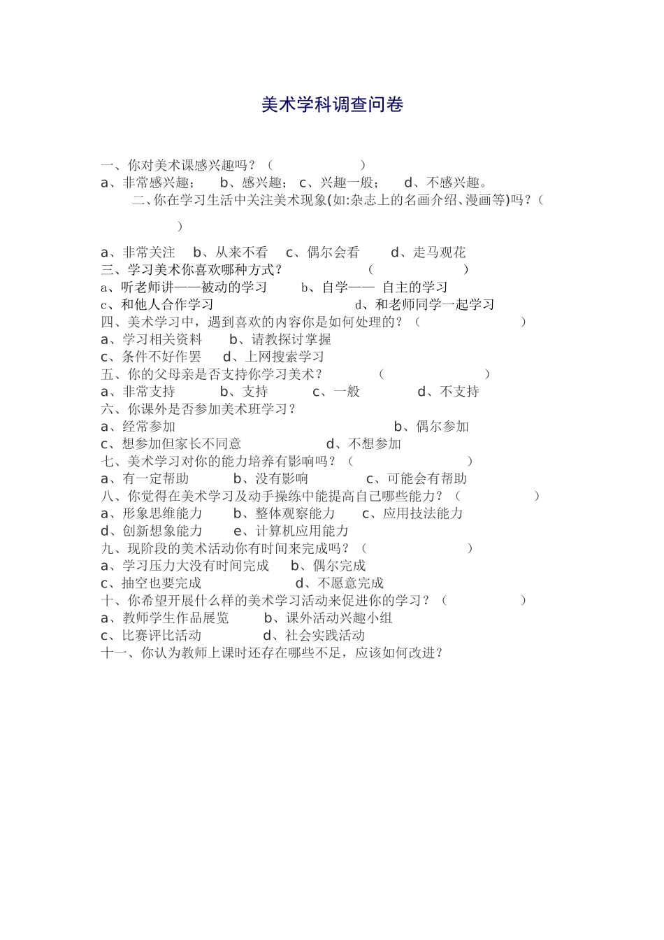 美术课优化教学调查问卷_第1页