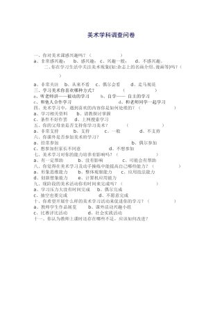 美术课优化教学调查问卷