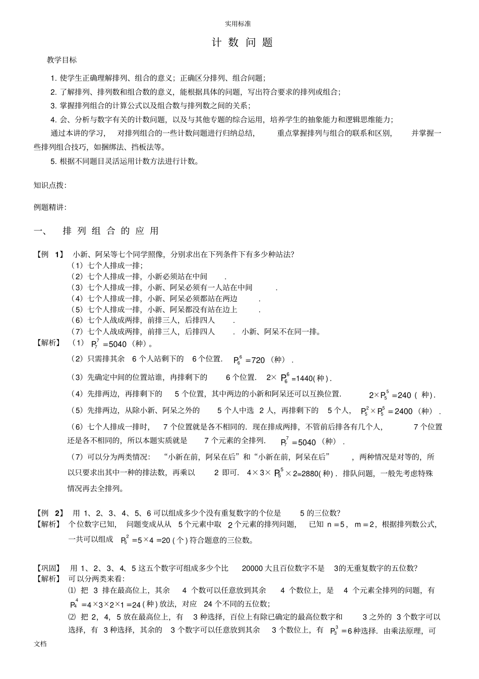 小学奥数之排列组合问题_第1页