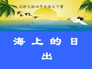 《海上日出》