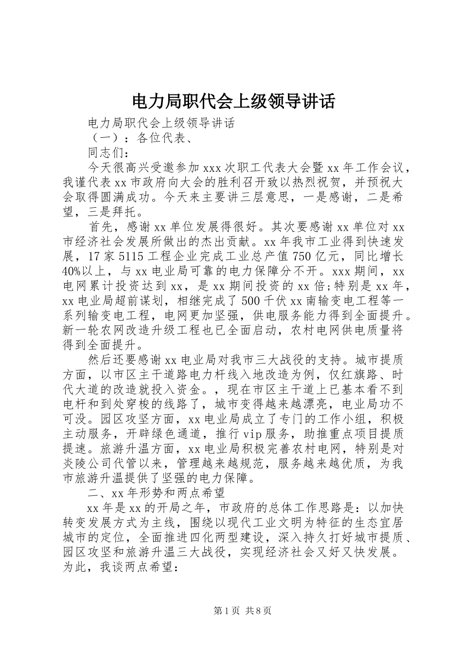 电力局职代会上级领导讲话发言_第1页