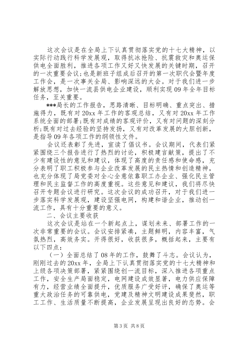 电力局职代会上级领导讲话发言_第3页