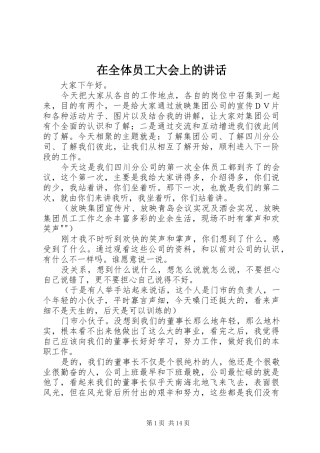 在全体员工大会上的讲话发言