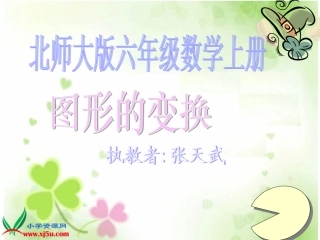 北师大版数学六年级上册《图形的变换》PPT课件之一
