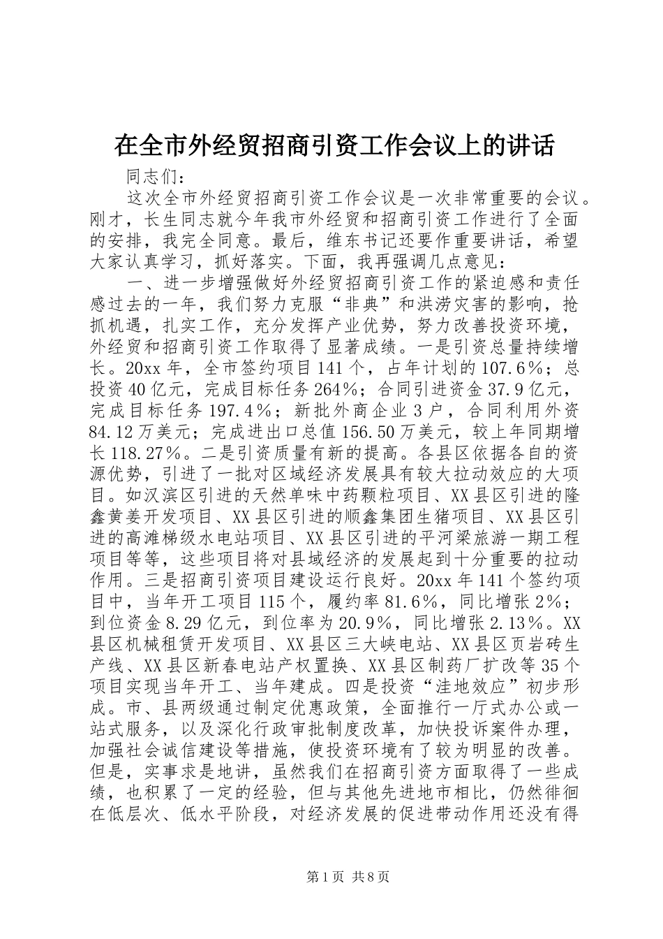 在全市外经贸招商引资工作会议上的讲话发言_第1页