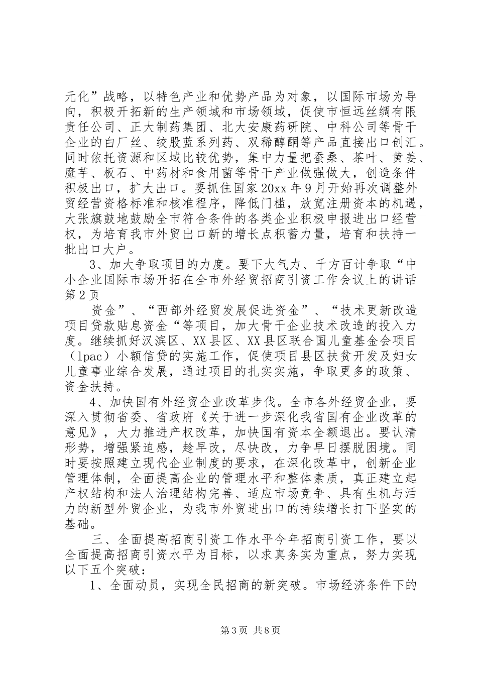 在全市外经贸招商引资工作会议上的讲话发言_第3页
