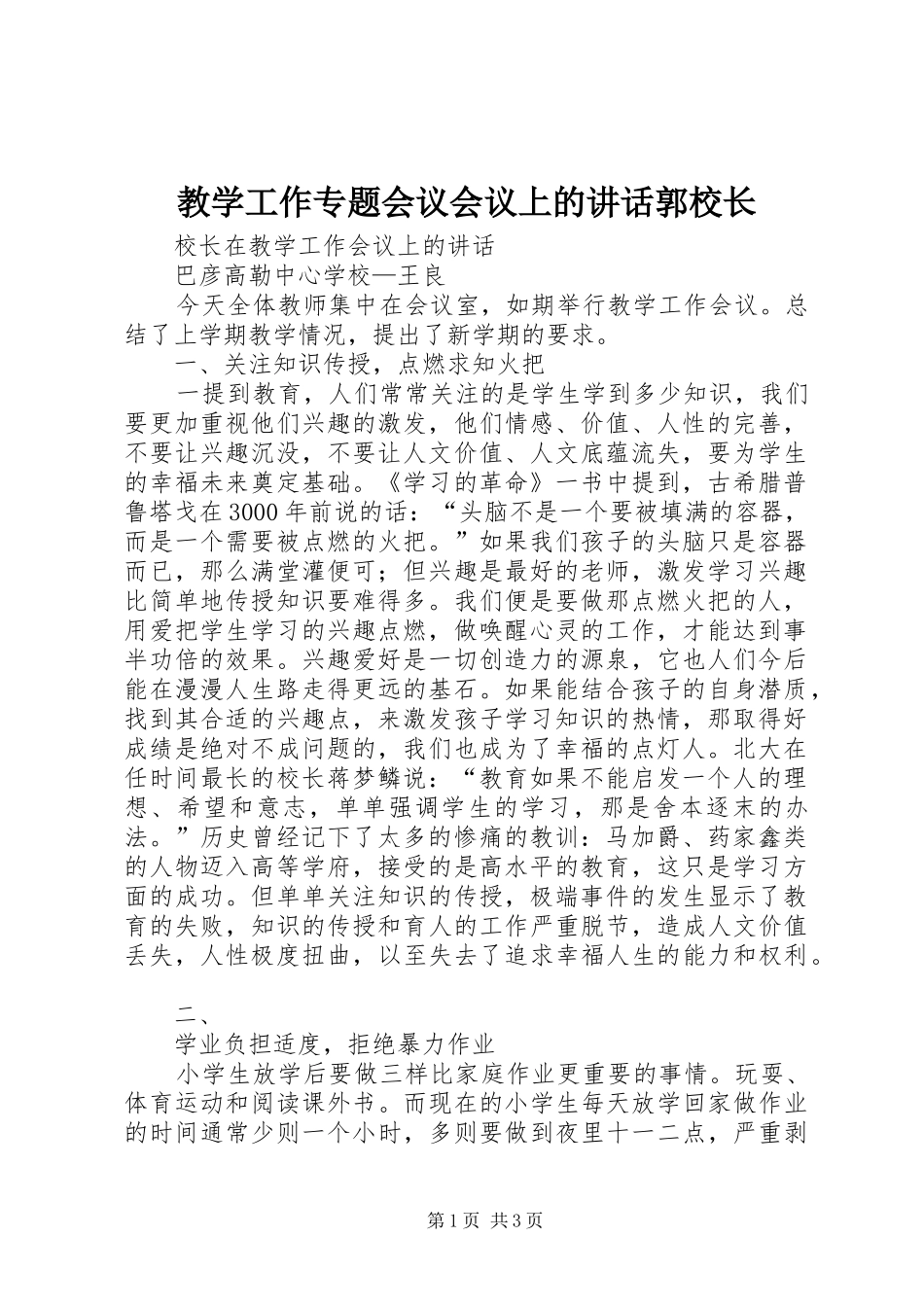 教学工作专题会议会议上的讲话发言郭校长_第1页