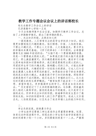教学工作专题会议会议上的讲话发言郭校长