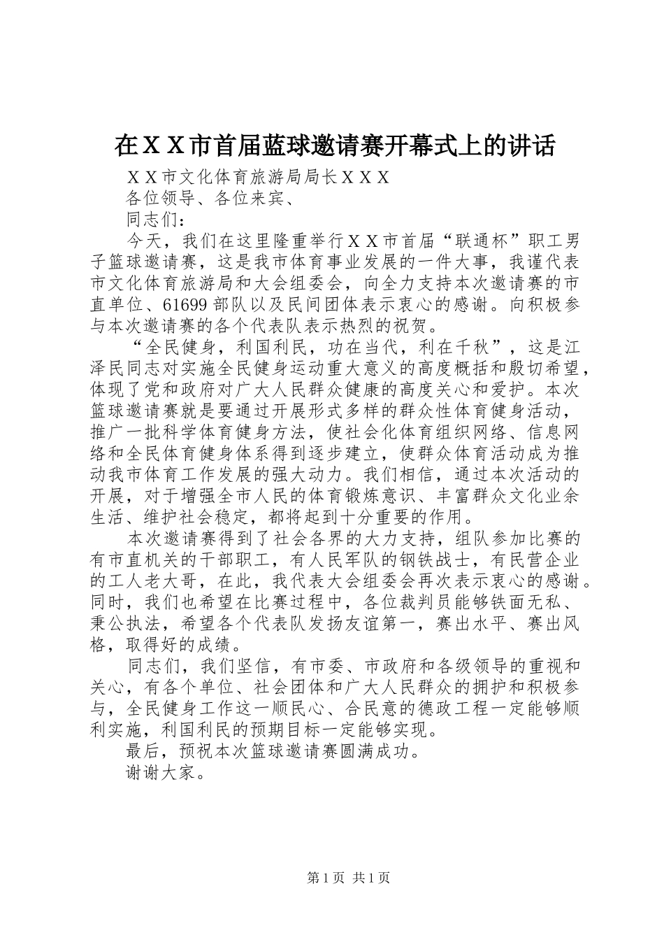 在ＸＸ市首届蓝球邀请赛开幕式上的讲话发言_第1页
