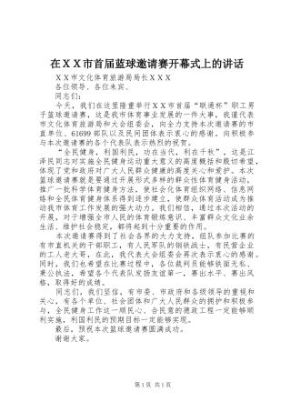 在ＸＸ市首届蓝球邀请赛开幕式上的讲话发言