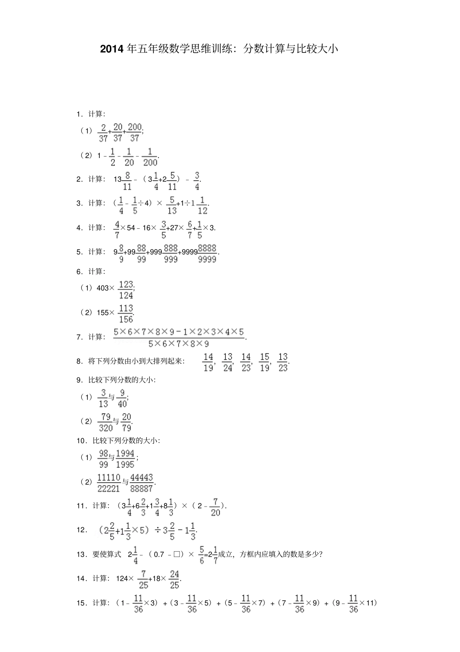 小学奥数思维训练-分数计算与比较大小通用版_第1页