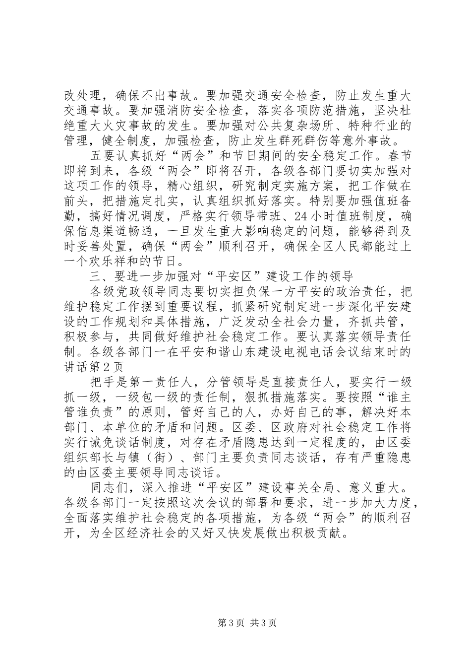 在平安和谐山东建设电视电话会议结束时的讲话发言_第3页