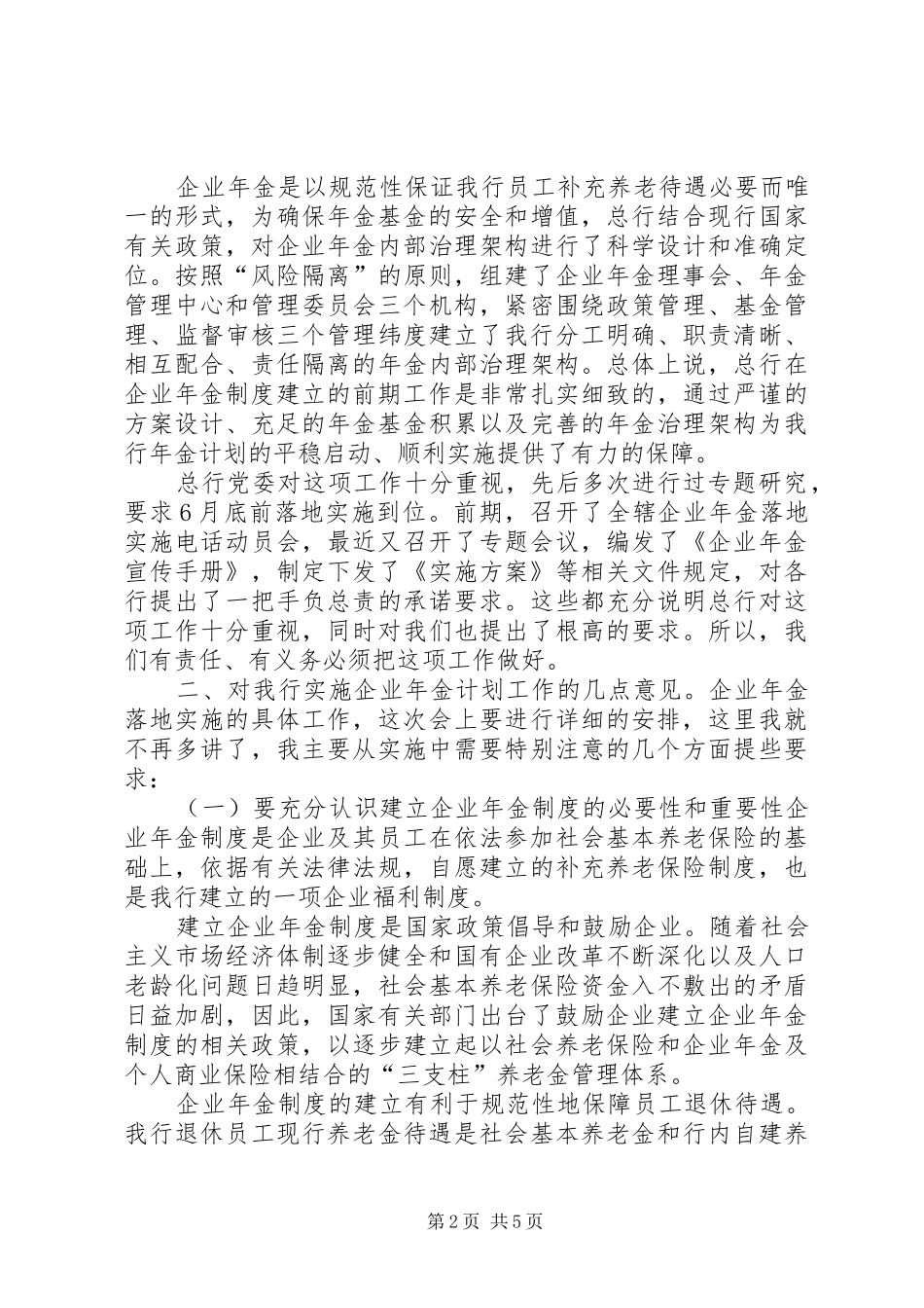 在企业年金落地实施工作会议上的讲话发言_第2页