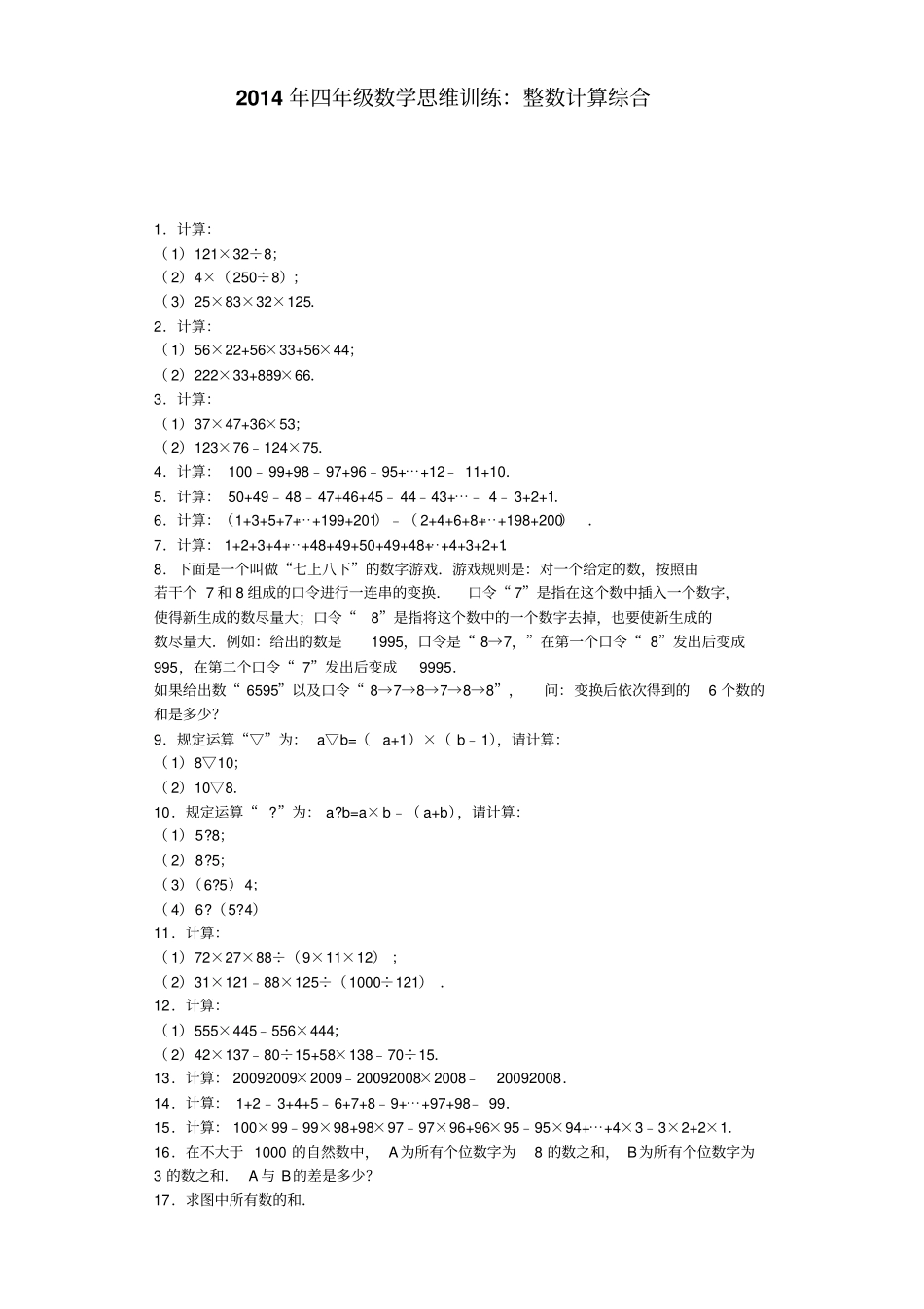 小学奥数思维训练-整数计算综合通用版_第1页