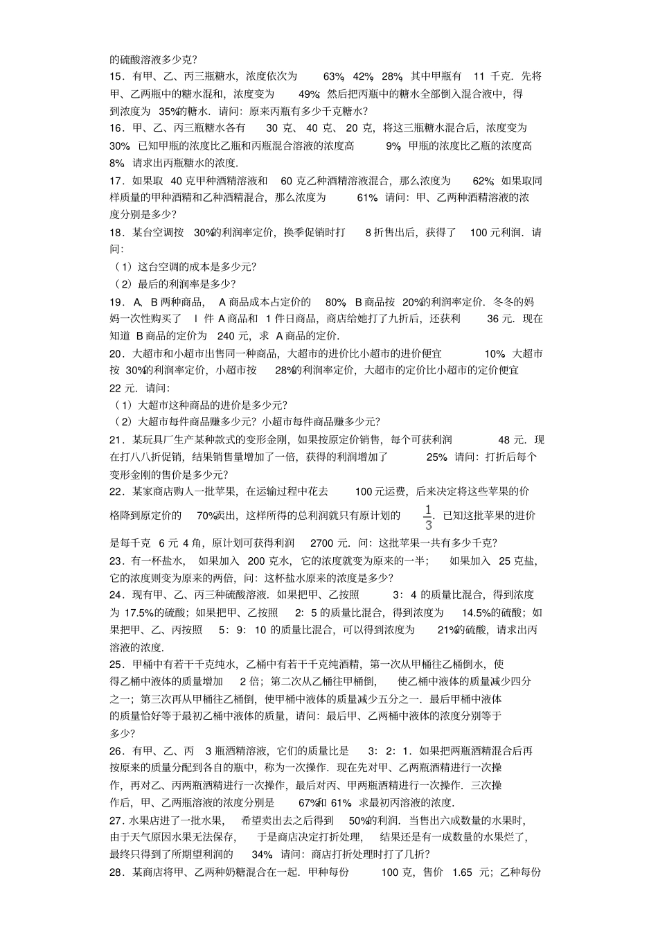 小学奥数思维训练-浓度问题与经济问题通用版_第2页