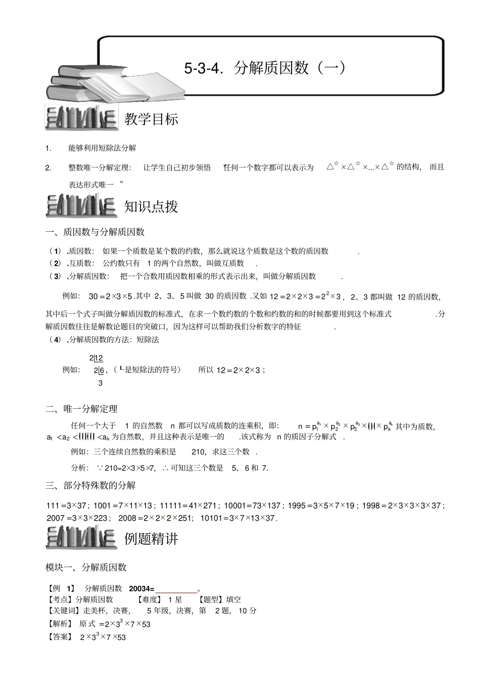 小学奥数教程：分解质因数一全国通用含答案_第1页