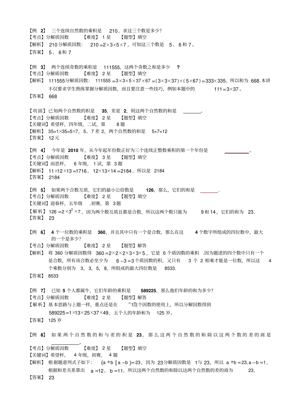 小学奥数教程：分解质因数一全国通用含答案_第2页