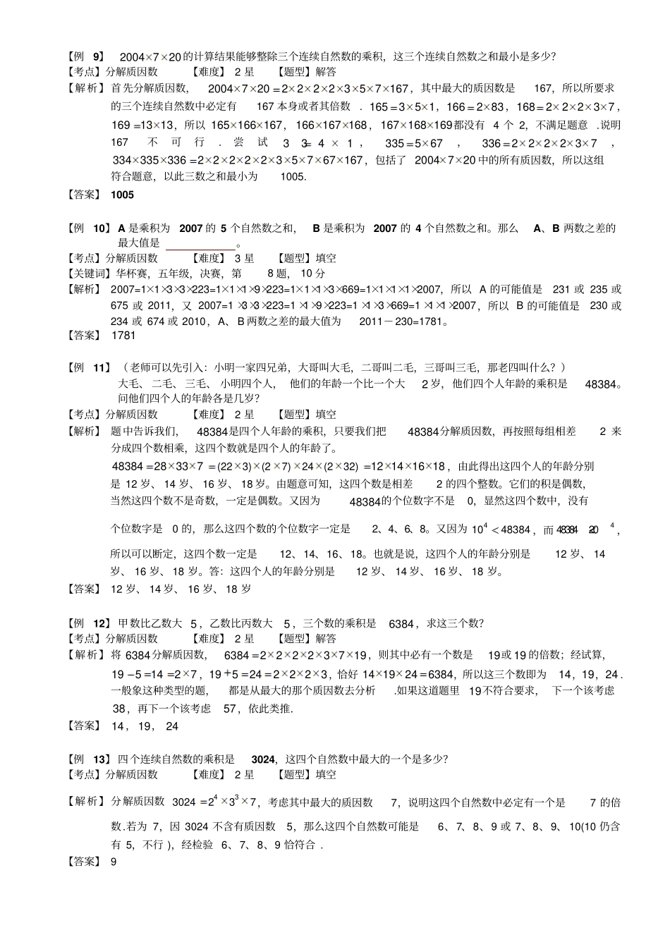 小学奥数教程：分解质因数一全国通用含答案_第3页