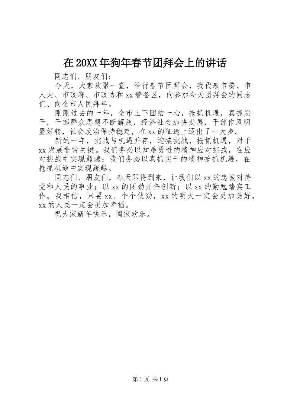 在20XX年狗年春节团拜会上的讲话发言_第1页