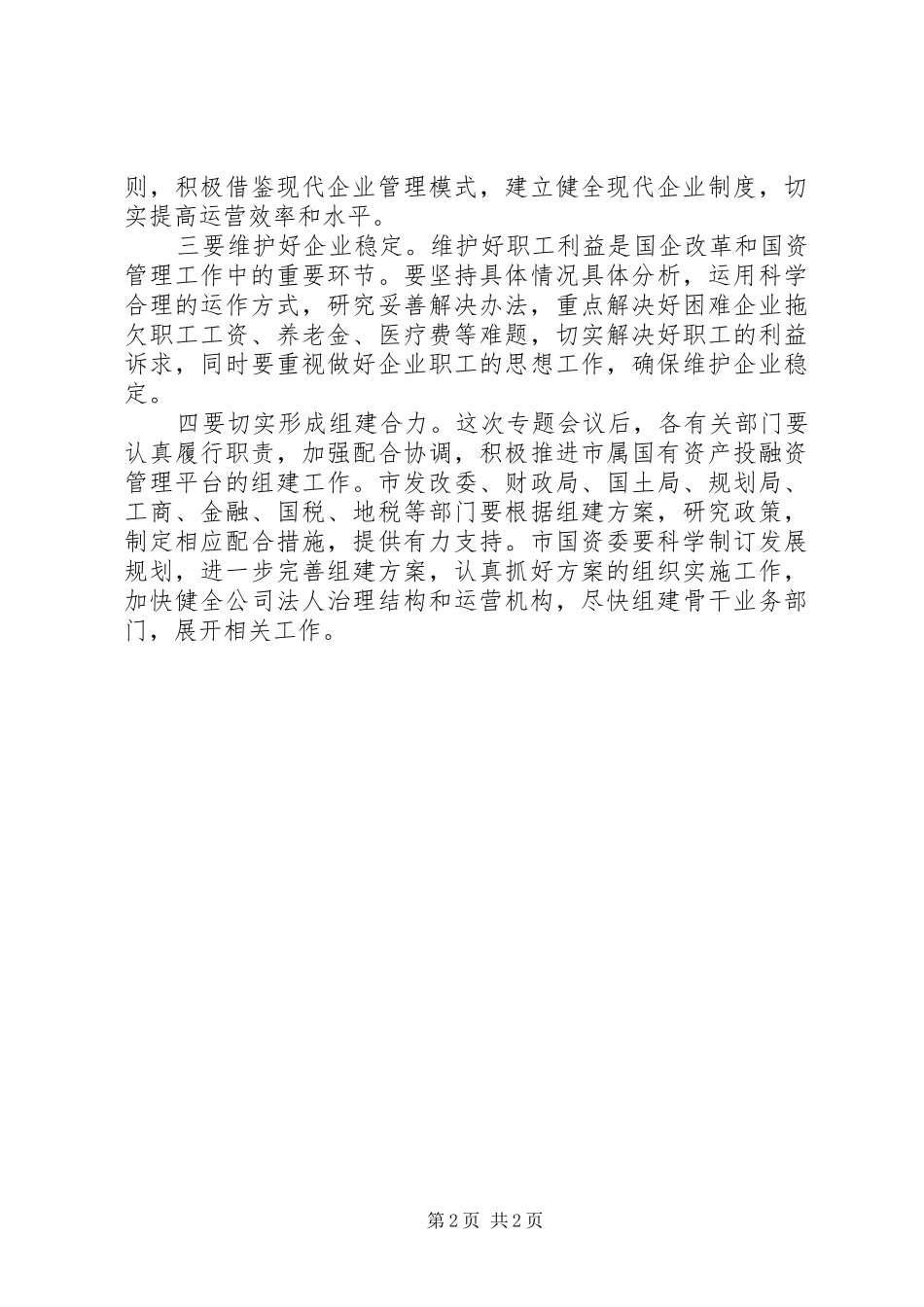 在国有资产投融资管控平台会上的讲话发言_第2页