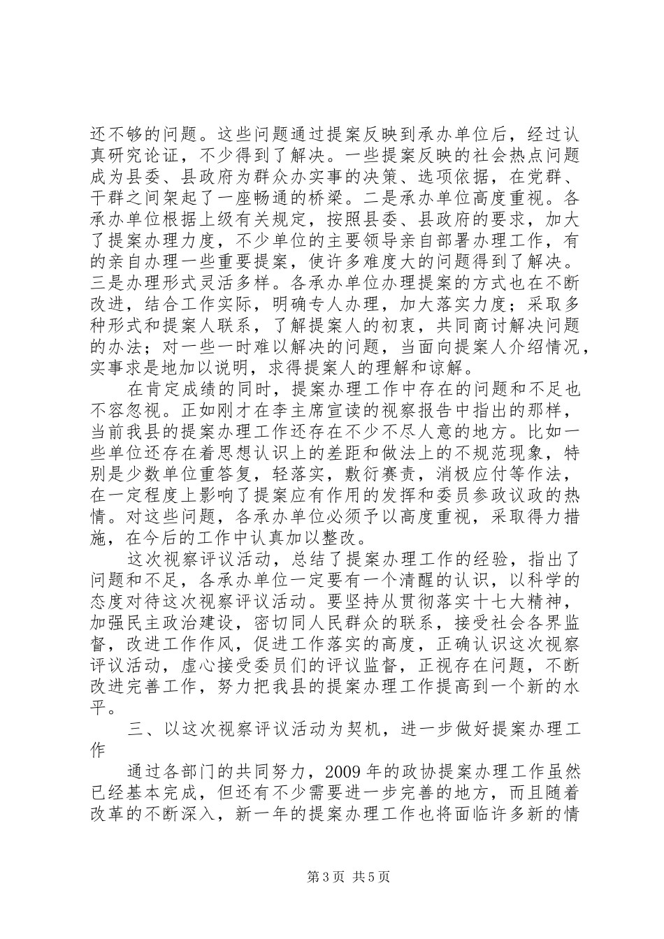 县政协提案办理视察评议会议上的讲话发言_第3页