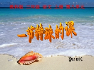 (教科版)三年级语文上册课件_一节特殊的课_1