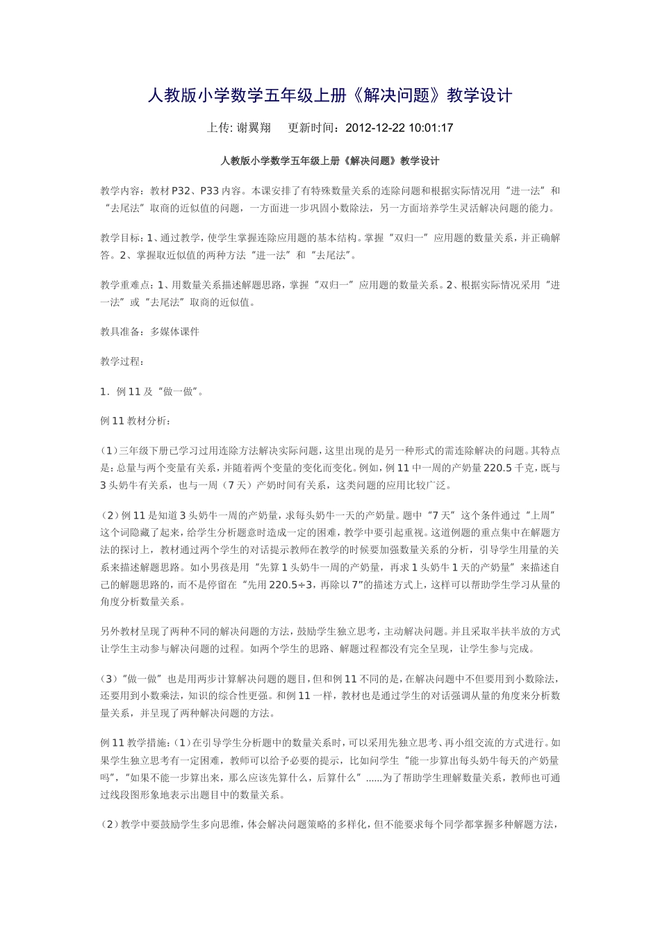 人教版小学数学五年级上册《解决问题》教学设计_第1页