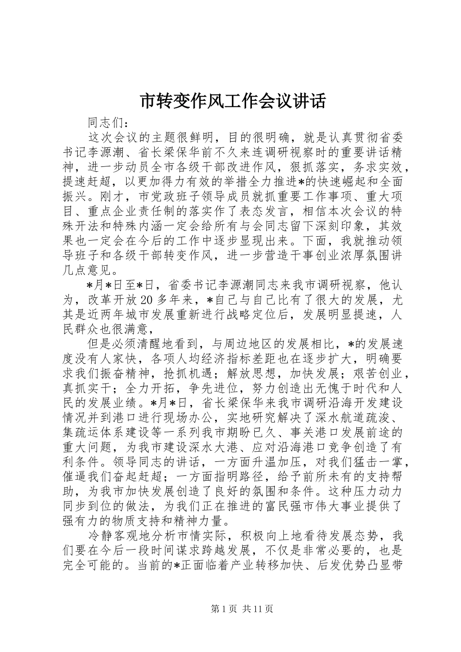 市转变作风工作会议讲话发言_第1页