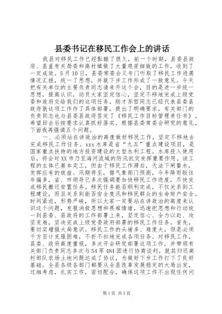 县委书记在移民工作会上的讲话发言