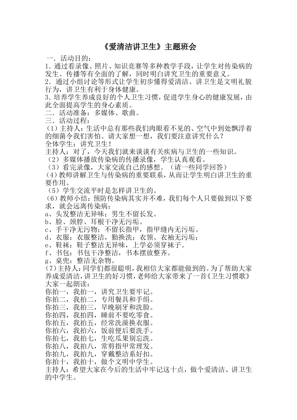 《爱清洁讲卫生》班团会教案_第1页