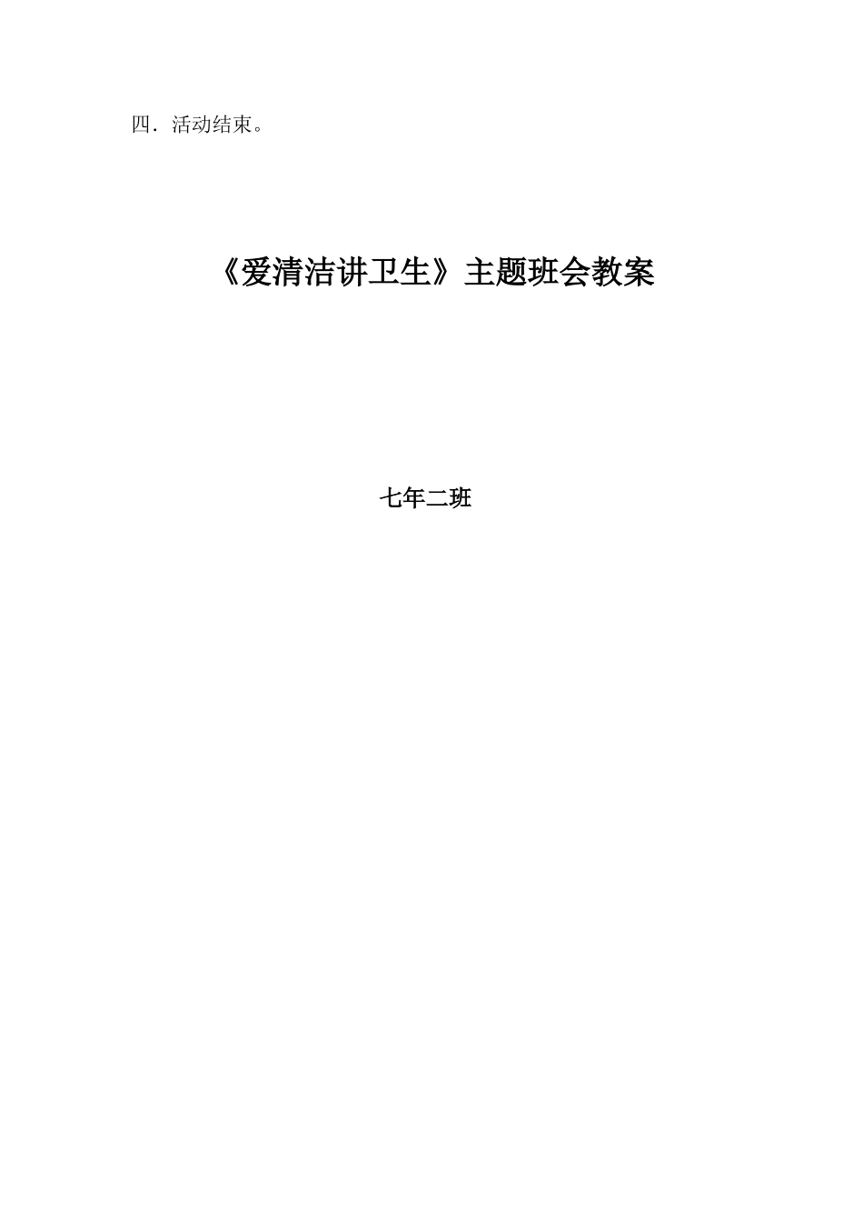 《爱清洁讲卫生》班团会教案_第2页