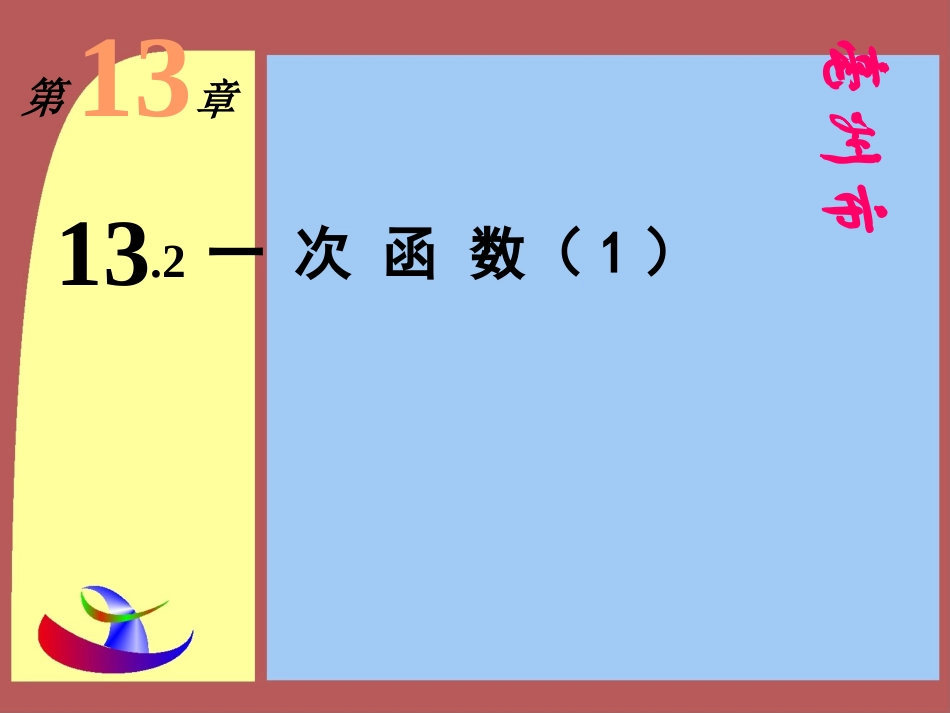 一次函数(2)_第1页