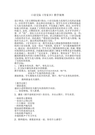 口语交际夸家乡