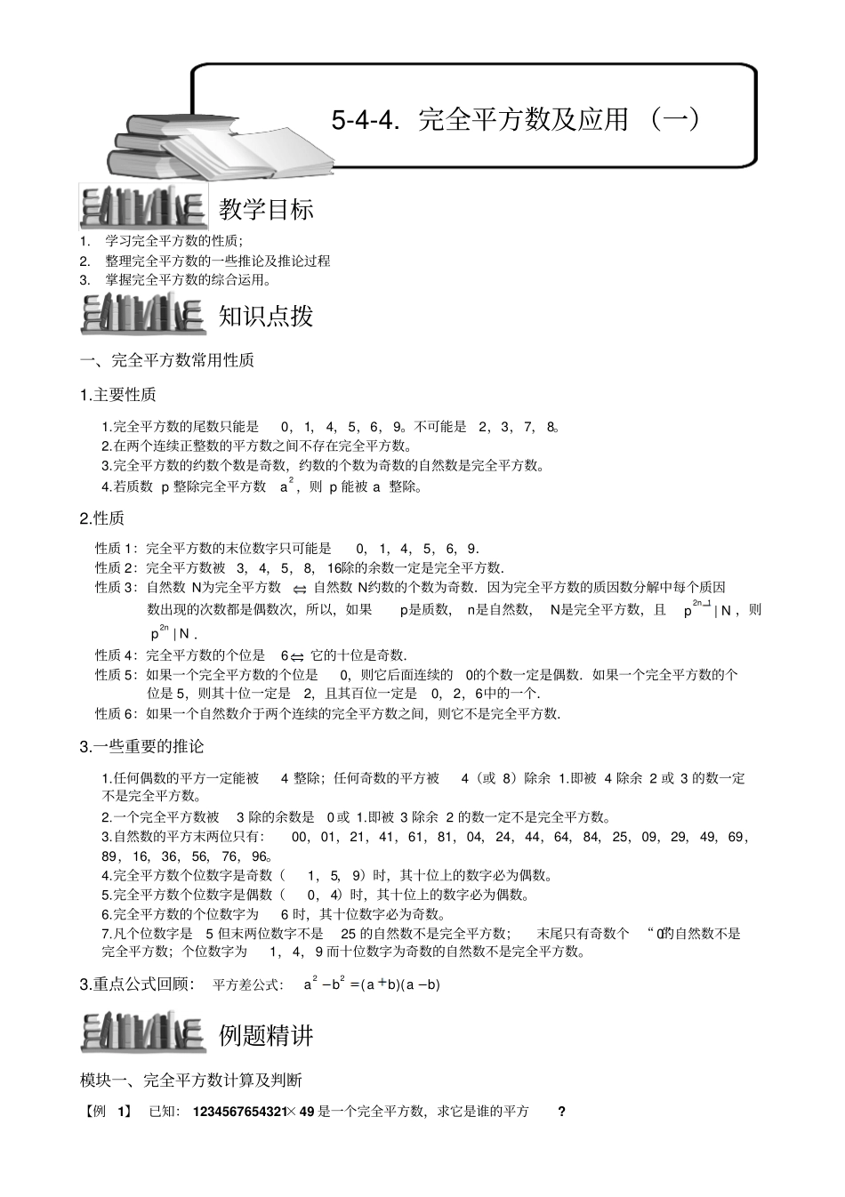 小学奥数教程：完全平方数及应用一全国通用含答案_第1页