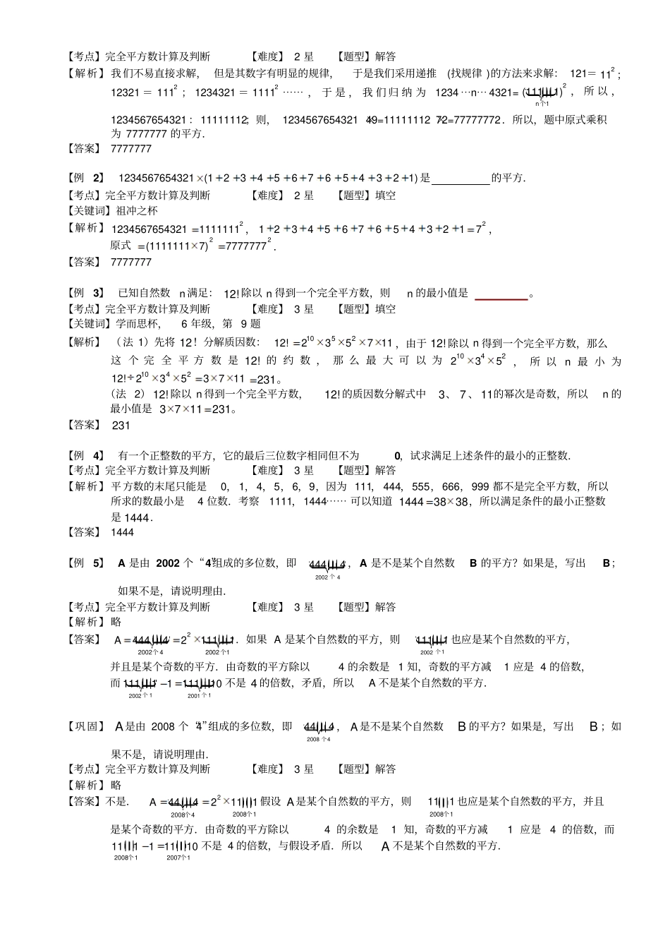 小学奥数教程：完全平方数及应用一全国通用含答案_第2页