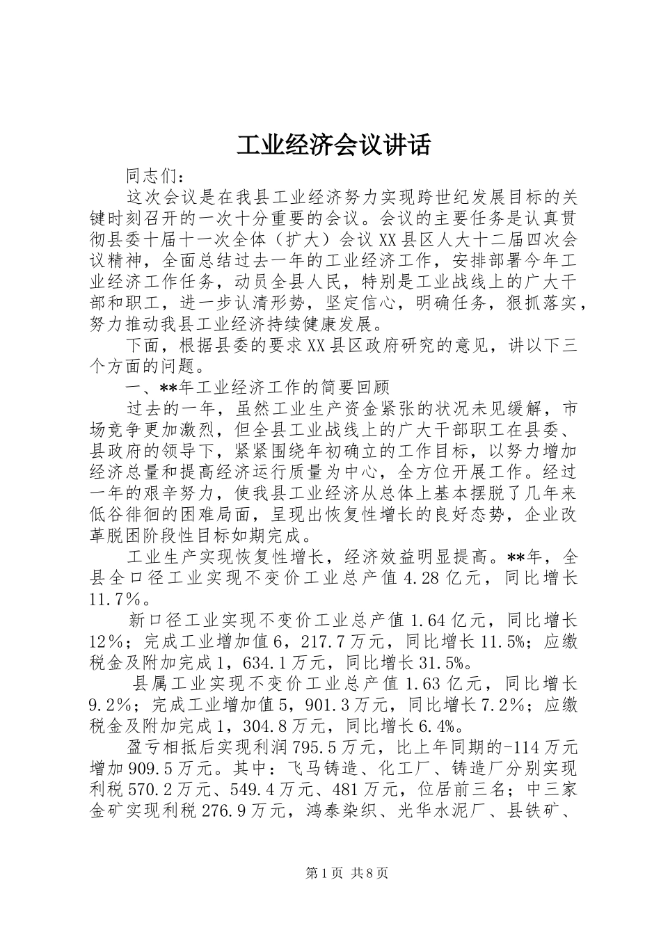 工业经济会议讲话发言_第1页