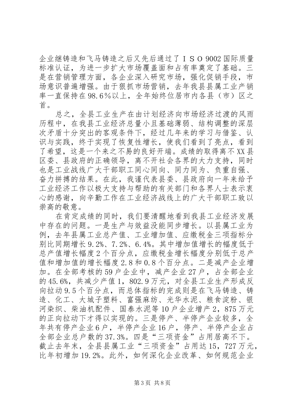 工业经济会议讲话发言_第3页